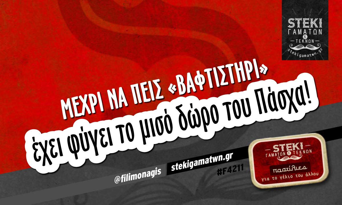 Μέχρι να πεις «βαφτιστήρι»  @filimonagis
