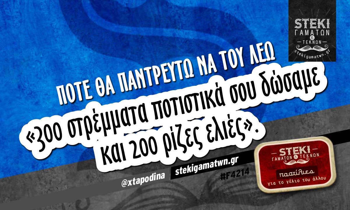 Πότε θα παντρευτώ να του λέω  @xtapodina