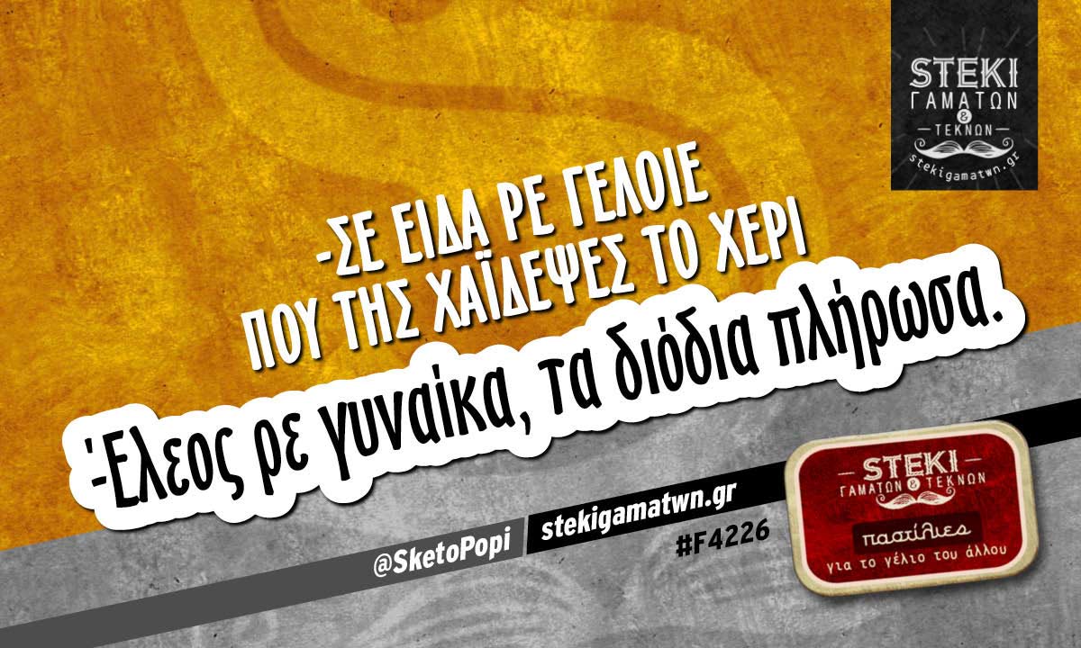 -Σε είδα ρε γελοίε που της χάιδεψες το χέρι  @SketoPopi