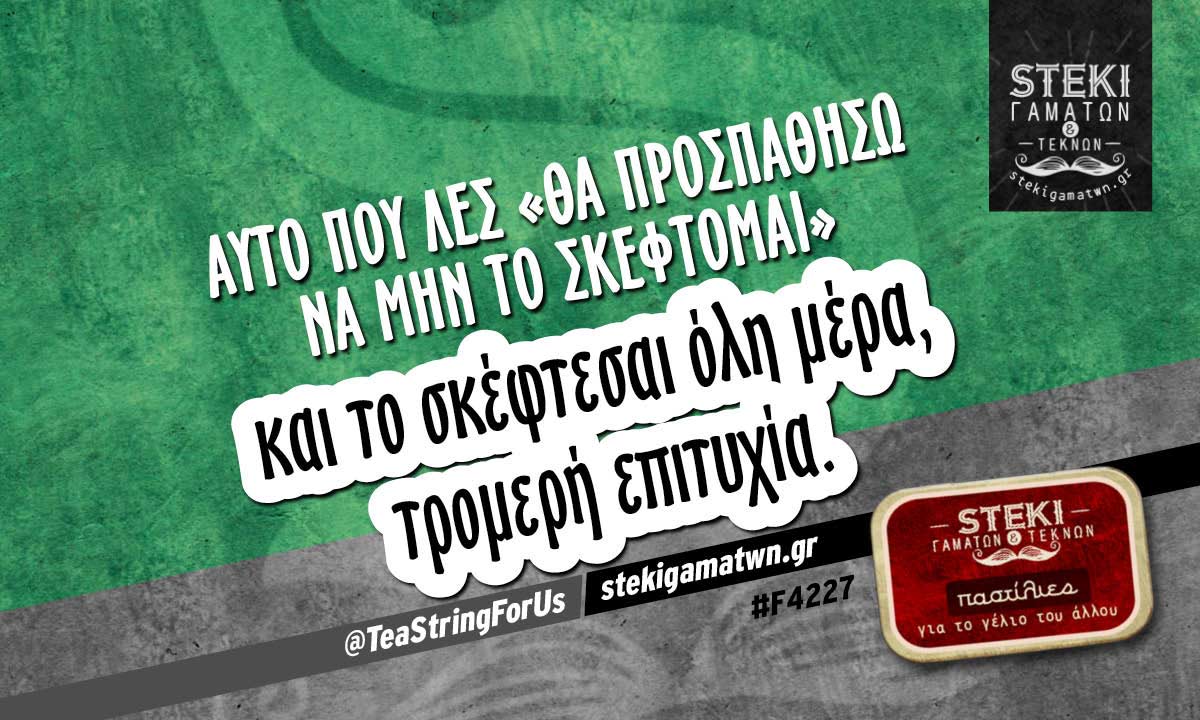Αυτό που λες «θα προσπαθήσω να μην το σκέφτομαι»  @TeaStringForUs