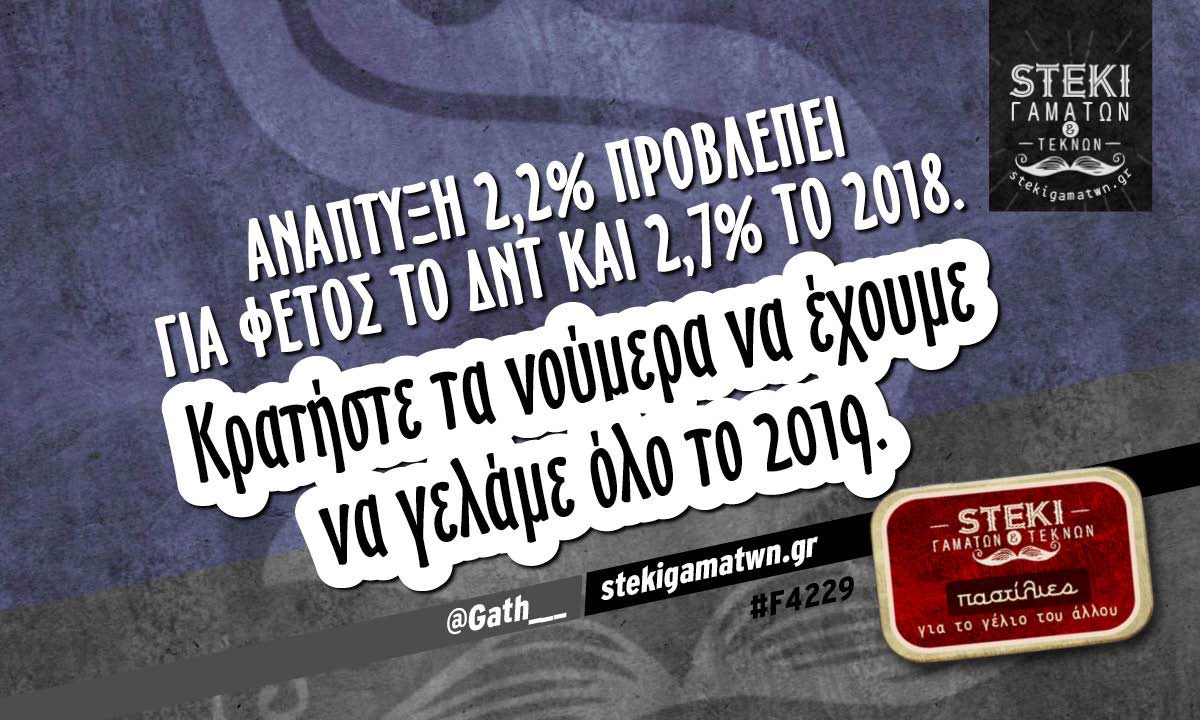 Aνάπτυξη 2,2% προβλέπει για φέτος το ΔΝΤ @Gath___