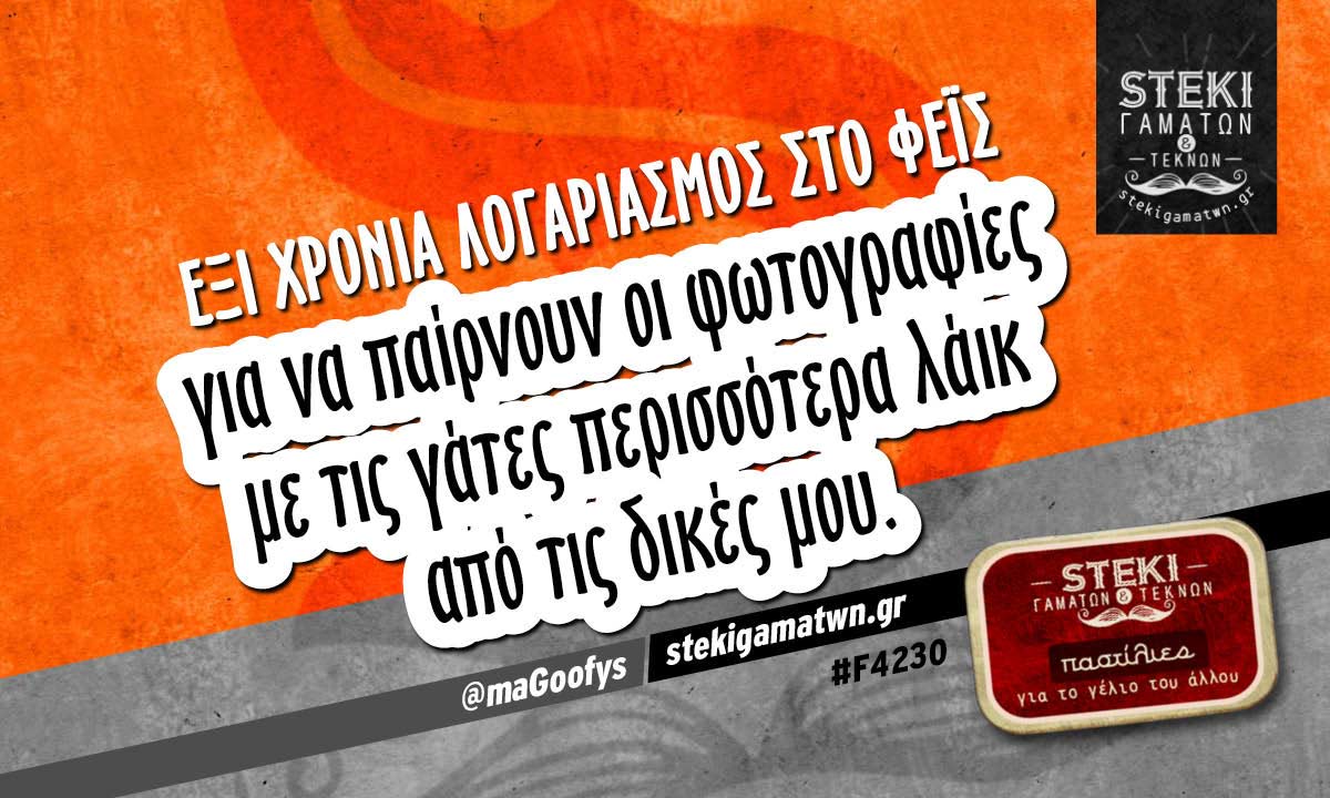 Έξι χρόνια λογαριασμός στο φέις @maGoofys