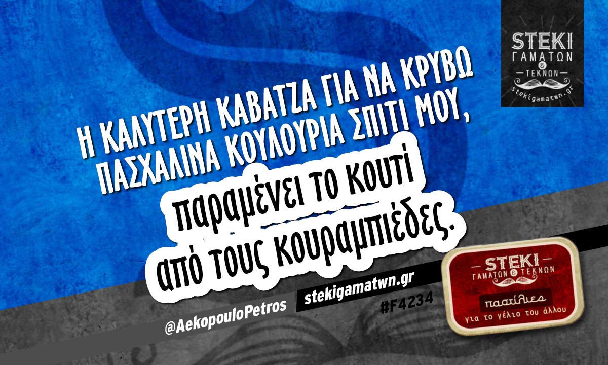 Η καλύτερη καβάτζα για να κρύβω  @AekopouloPetros