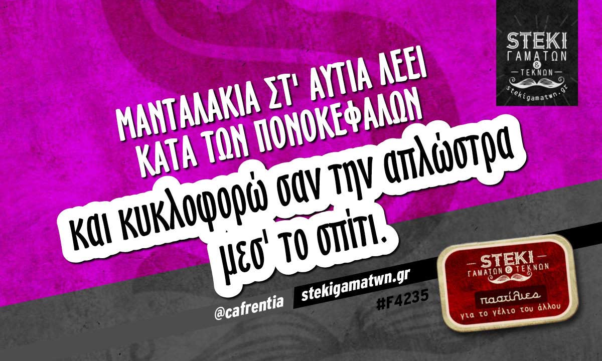 Mανταλάκια στ’ αυτιά λέει  @cafrentia