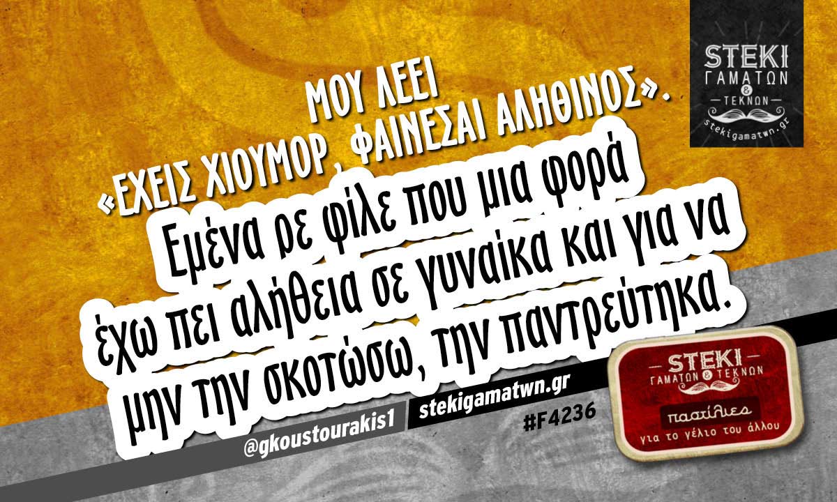 Μου λέει «έχεις χιούμορ, φαίνεσαι αληθινός».  @gkoustourakis1