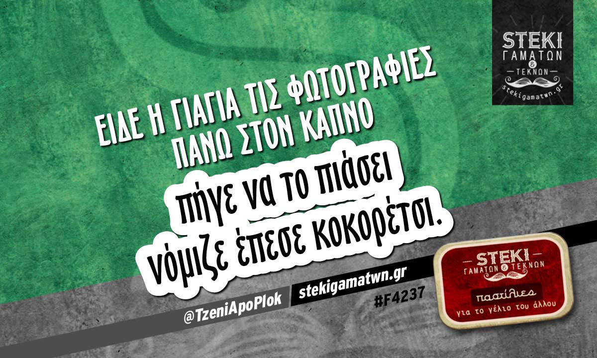 Είδε η γιαγιά τις φωτογραφίες πάνω στον καπνό  @TzeniApoPlok