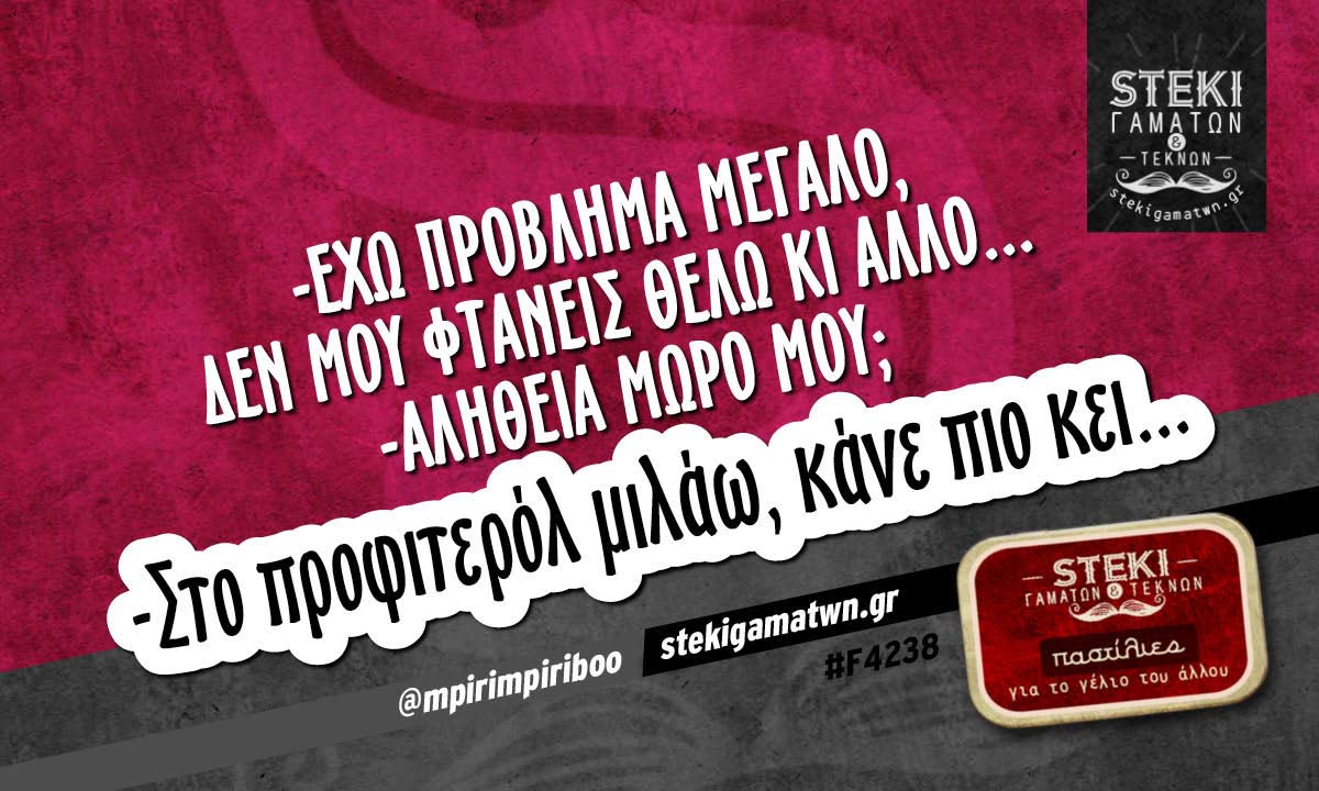 -Έχω πρόβλημα μεγάλο @mpirimpiriboo