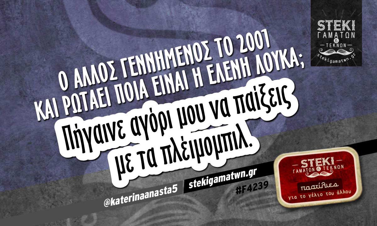 Ο άλλος γεννημένος το 2001 και ρωτάει  @katerinaanasta5