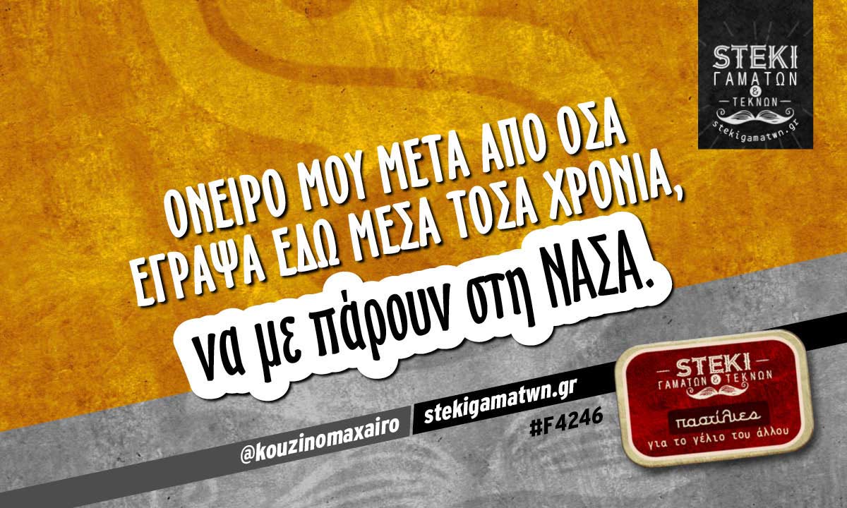 Όνειρο μου μετά από όσα έγραψα εδώ μέσα τόσα χρόνια @kouzinomaxairo