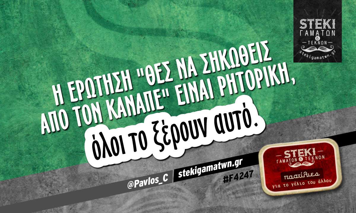 Η ερώτηση “θες να σηκωθείς από τον καναπέ”  @Pavlos_C