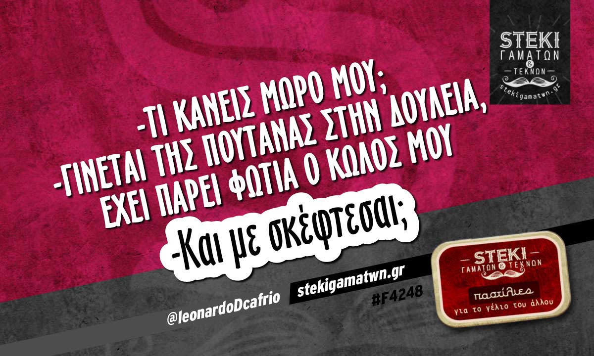 -Τι κάνεις μωρό μου; @leonardoDcafrio