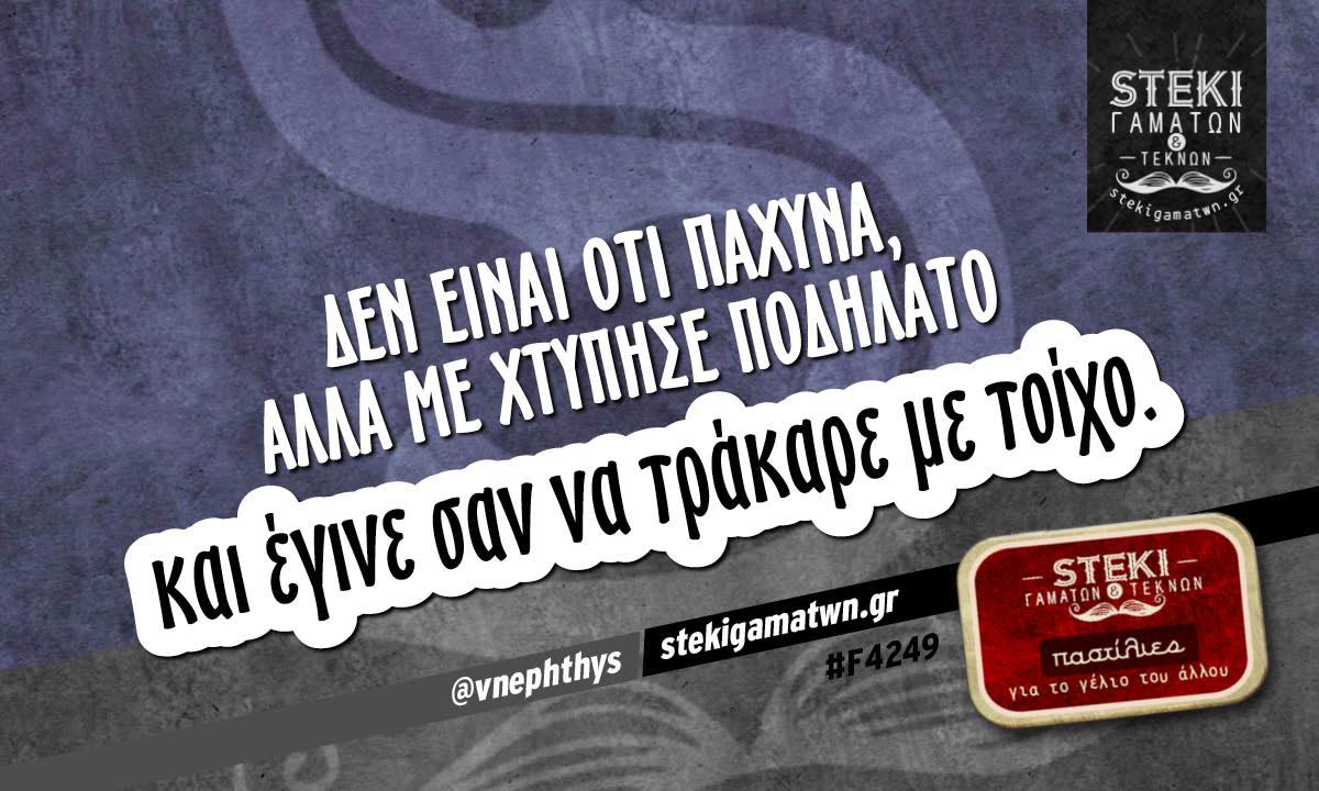 Δεν είναι ότι πάχυνα @vnephthys