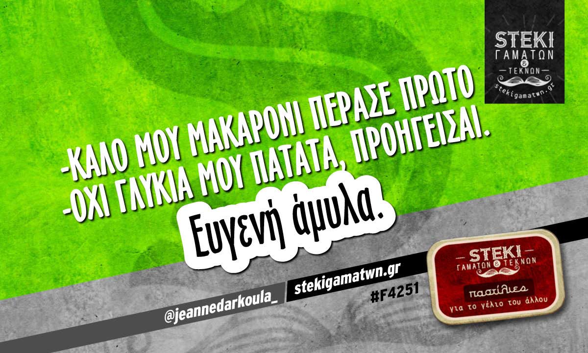 -Καλό μου μακαρόνι  @jeannedarkoula_