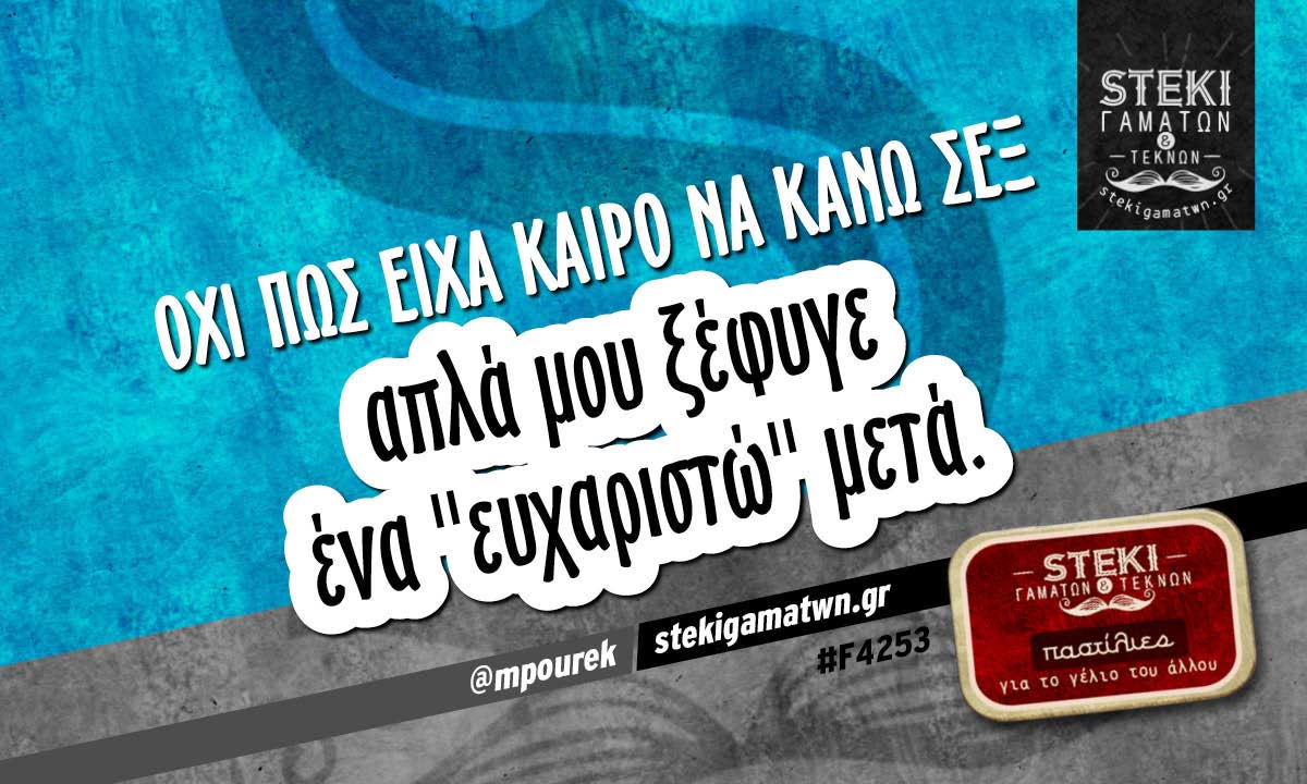Όχι πως είχα καιρό να κάνω σεξ @mpourek