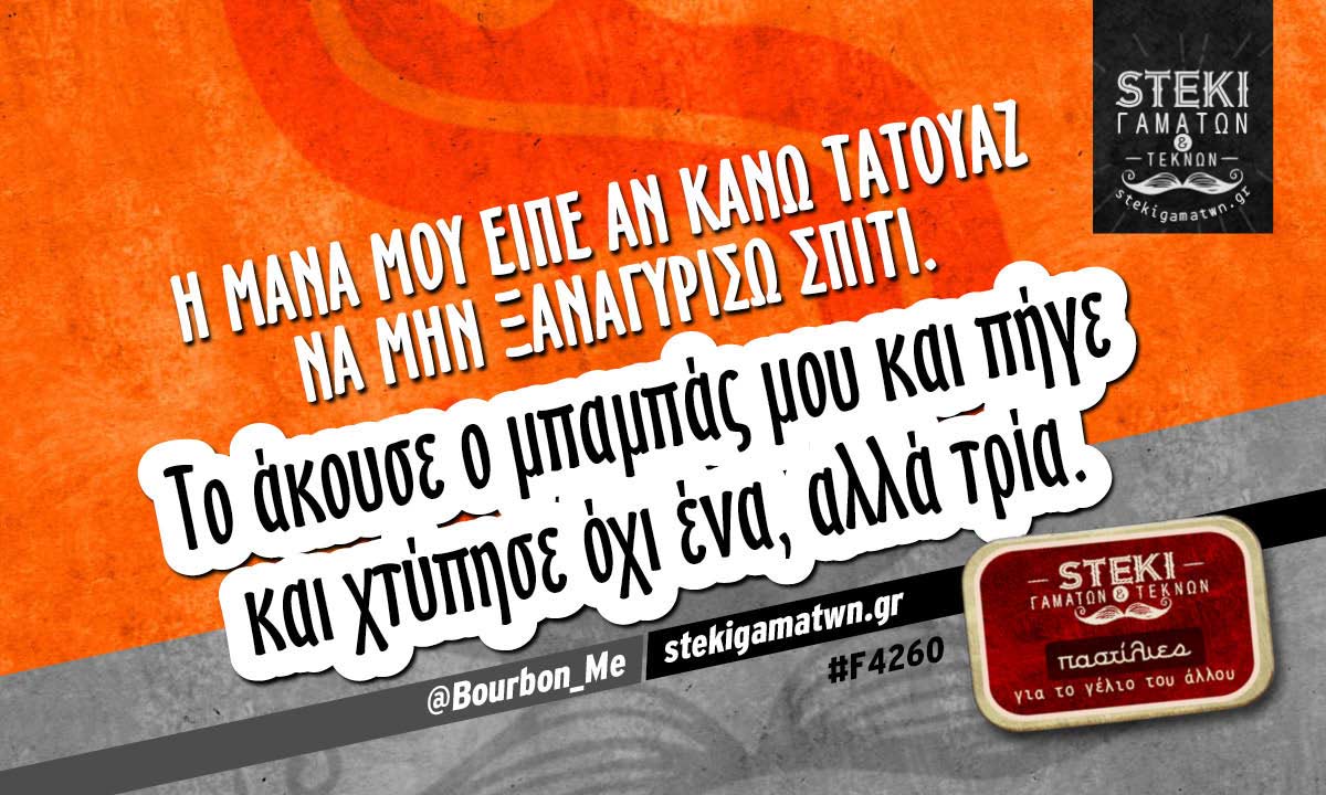 Η μάνα μου είπε αν κάνω τατουάζ  @Bourbon_Me