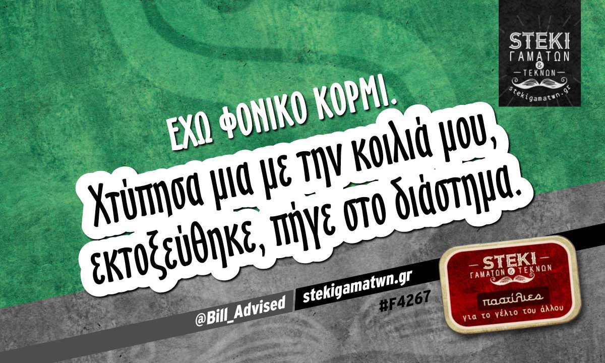 Έχω φονικό κορμί.  @Bill_Advised