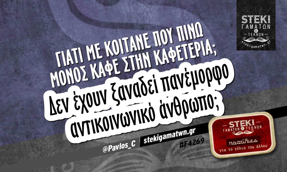 Γιατί με κοιτάνε που πίνω μόνος καφέ  @Pavlos_C