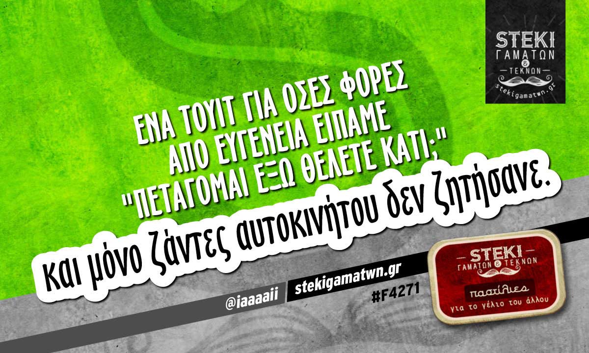 Ένα τουίτ για όσες φορές από ευγένεια είπαμε @iaaaaii
