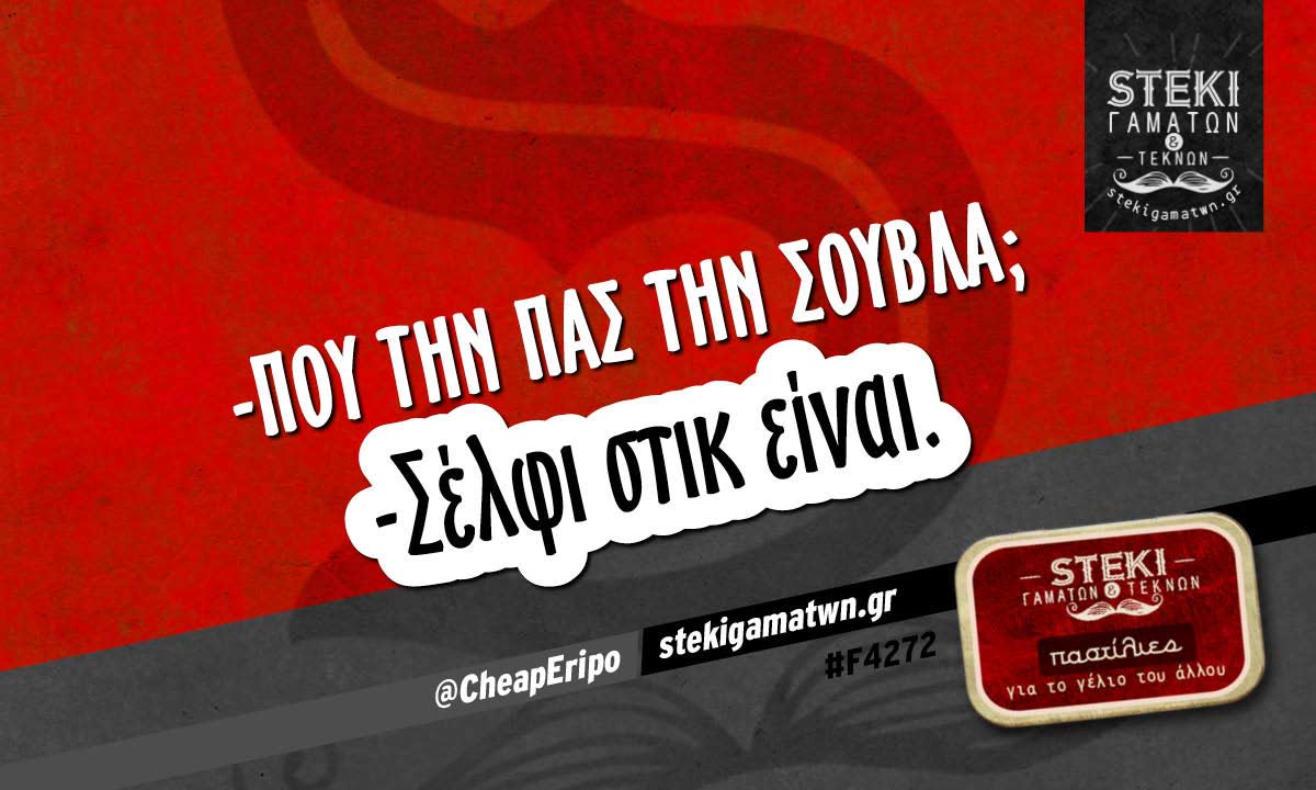 -Πού την πας την σούβλα;  @CheapEripo