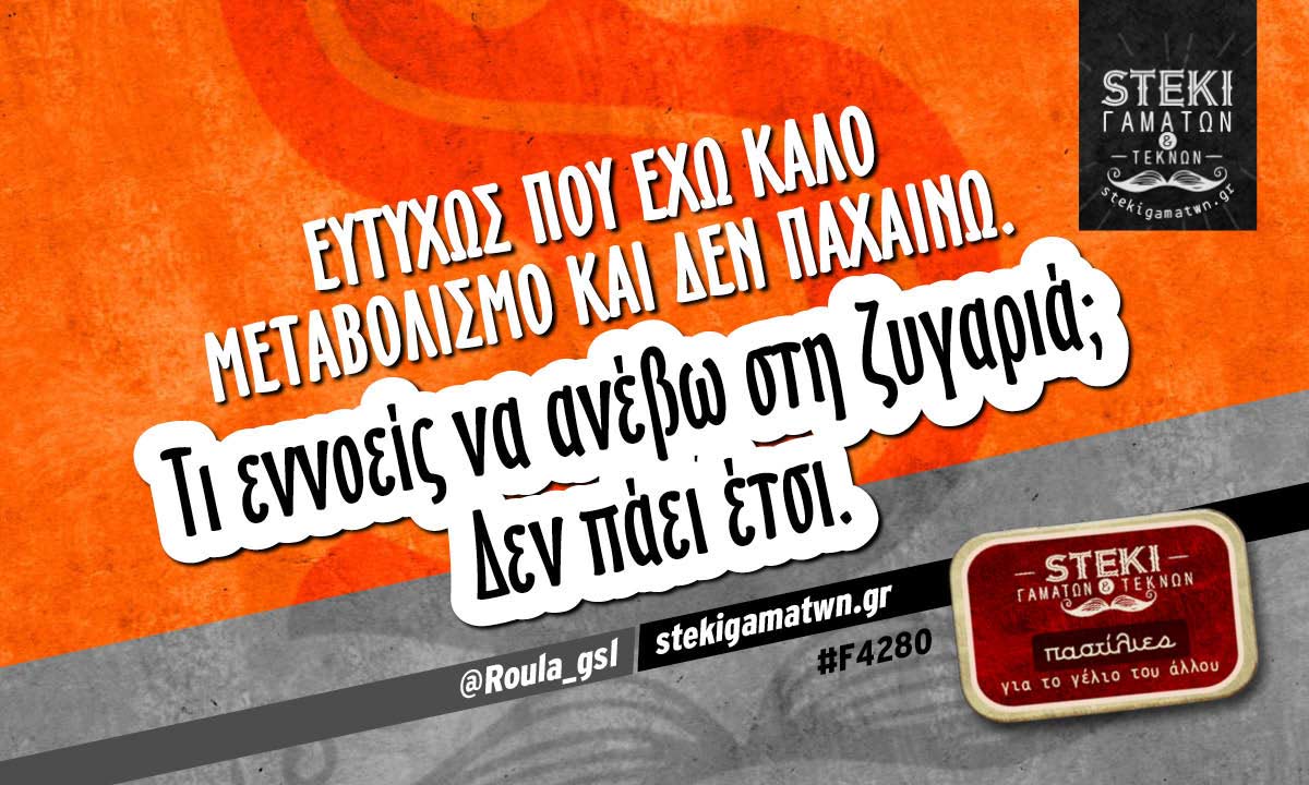Ευτυχώς που έχω καλό μεταβολισμό  @Roula_gsl