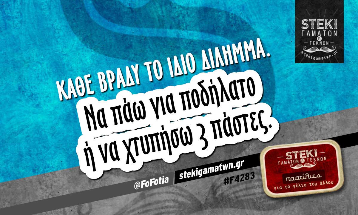 Κάθε βράδυ το ίδιο δίλημμα @FoFotia