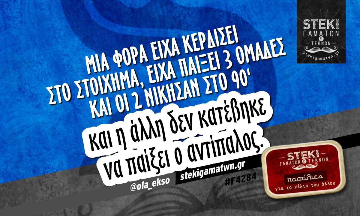 Μια φορά είχα κερδίσει στο στοίχημα @ola_ekso