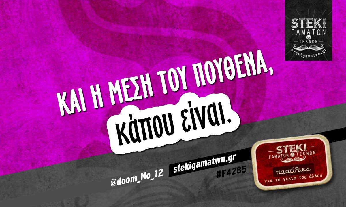 Και η μέση του πουθενά @doom_No_12
