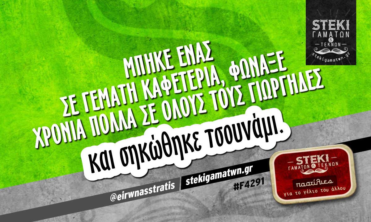 Μπήκε ένας σε γεμάτη καφετέρια @eirwnasstratis