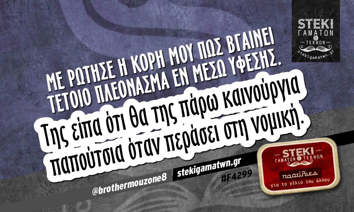 Με ρώτησε η κόρη μου πώς βγαίνει τέτοιο πλεόνασμα  @brothermouzone8