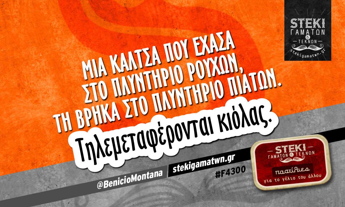 Μια κάλτσα που έχασα στο πλυντήριο ρούχων @BenicioMontana