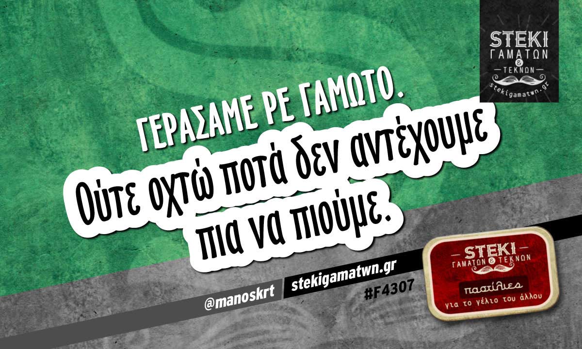 Γεράσαμε ρε γαμώτο.  @manoskrt