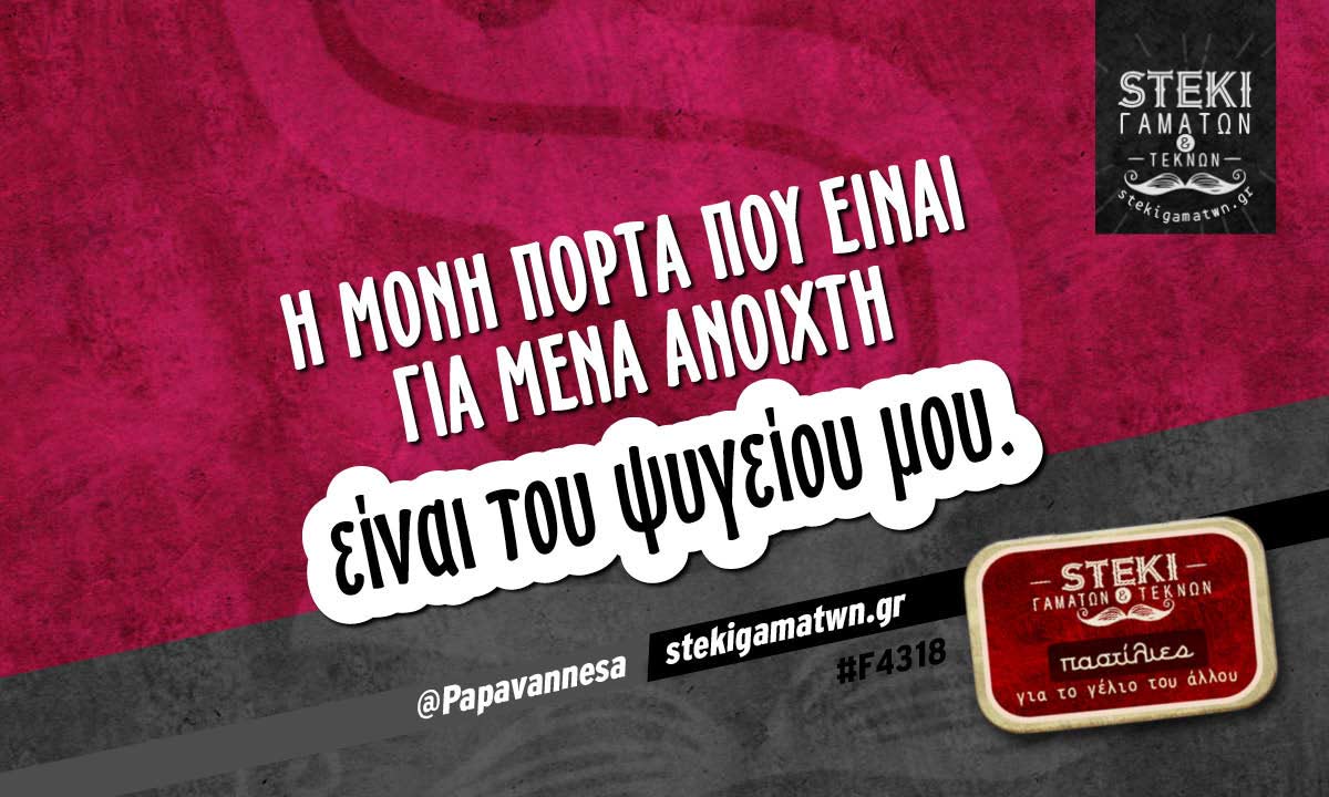 Η μόνη πόρτα που είναι για μένα ανοιχτή  @Papavannesa