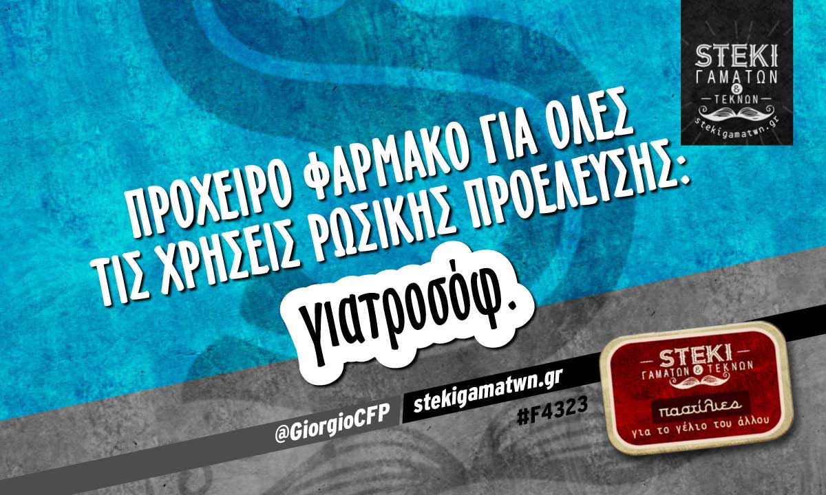 Πρόχειρο φάρμακο για όλες τις χρήσεις  @GiorgioCFP