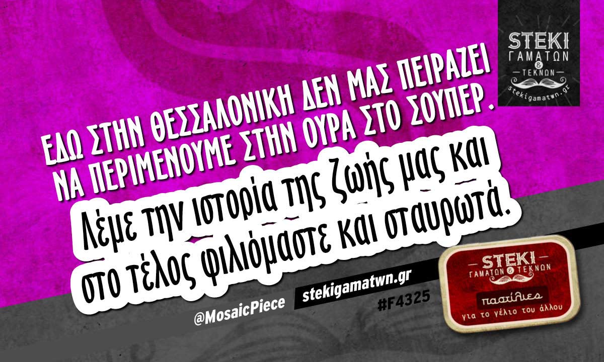 Εδώ στην Θεσσαλονίκη  @MosaicPiece