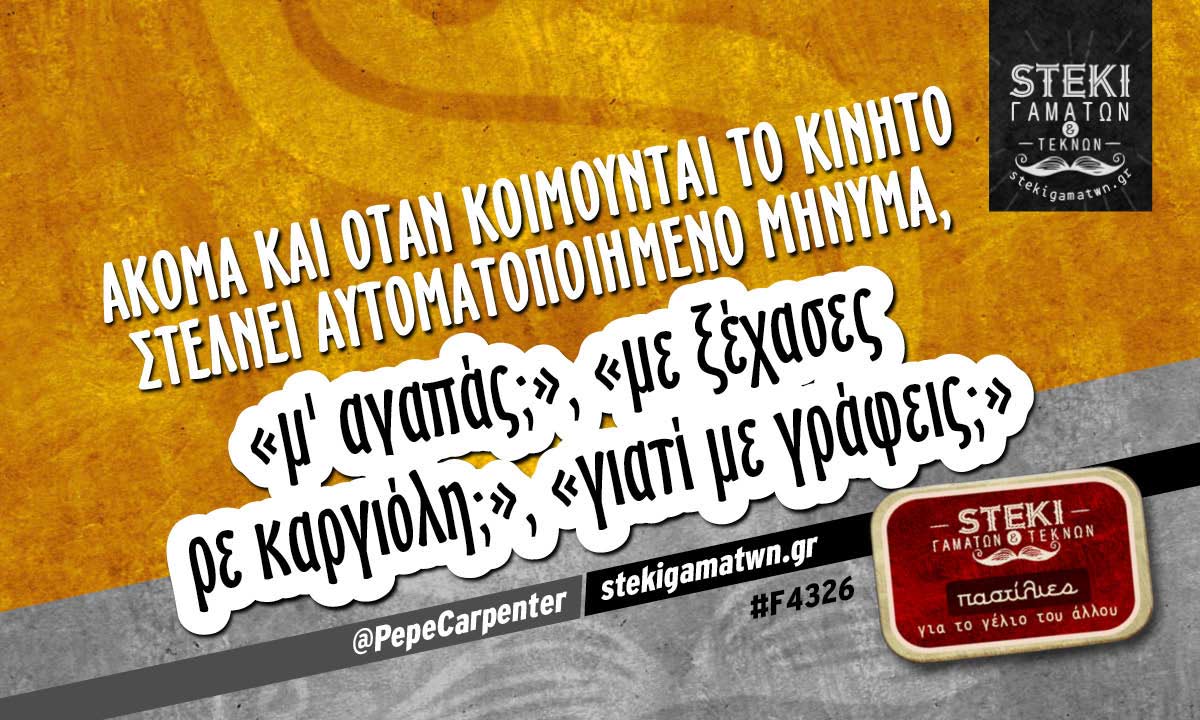 Ακόμα και όταν κοιμούνται  @PepeCarpenter