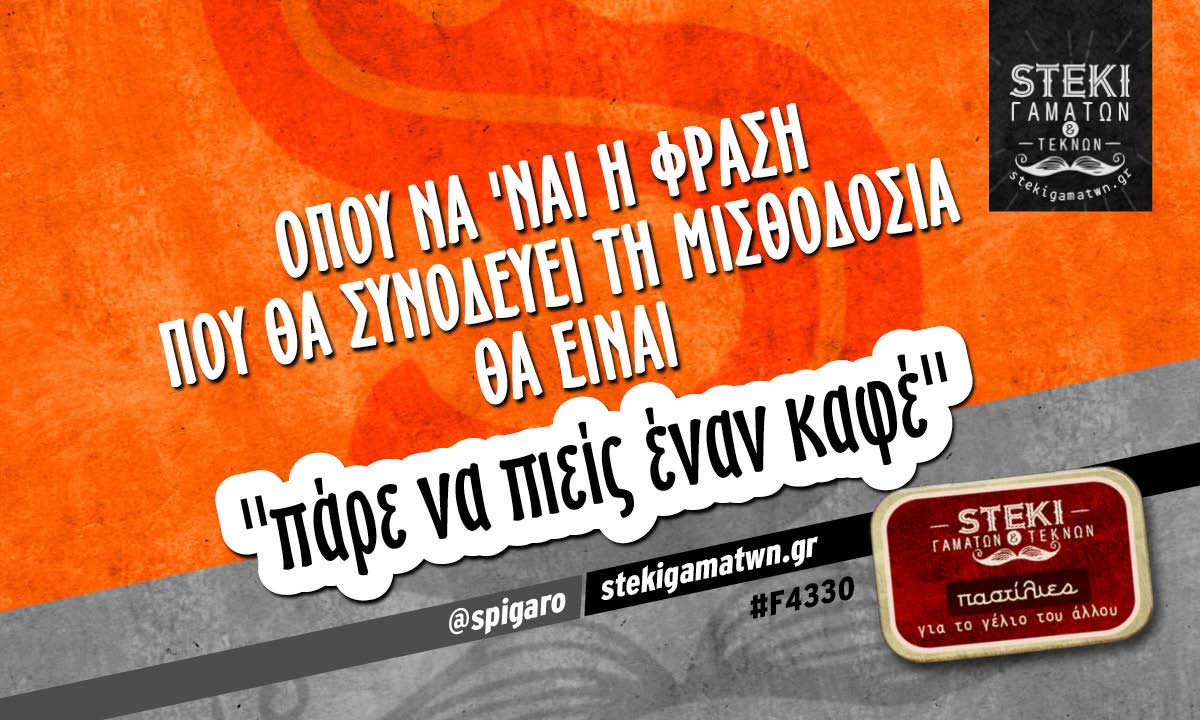 Όπου να ‘ναι η φράση που θα συνοδεύει τη μισθοδοσία  @spigaro