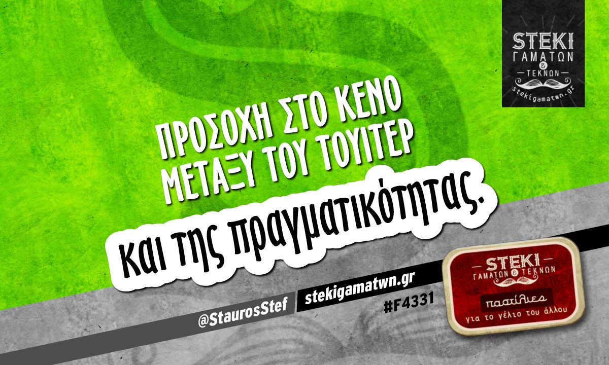 Προσοχή στο κενό μεταξύ του τουίτερ  @StaurosStef