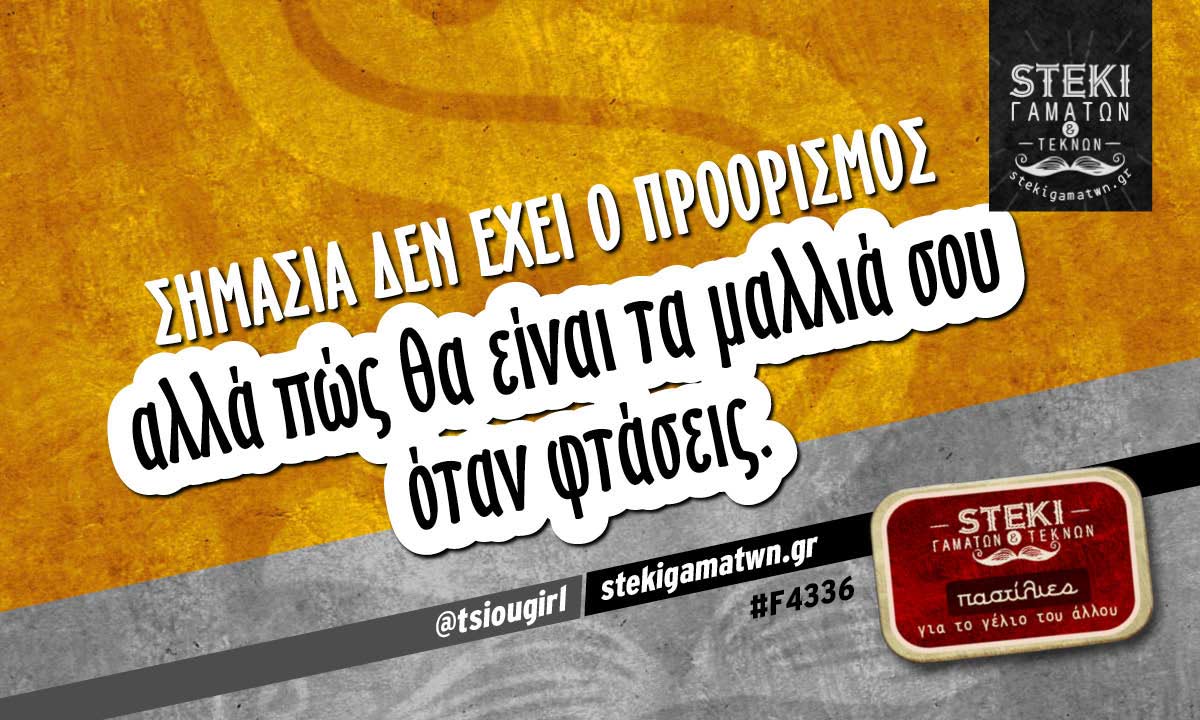 Σημασία δεν έχει ο προορισμός  @tsiougirl