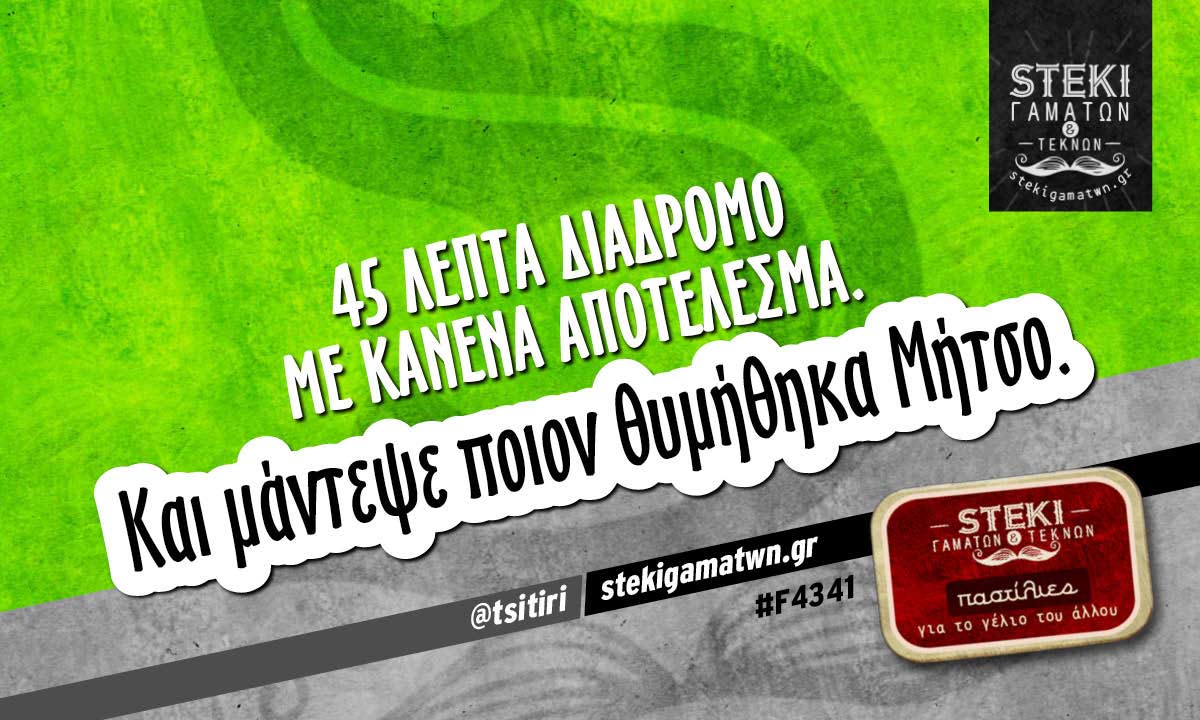 45 λεπτά διάδρομο με κανένα αποτέλεσμα @tsitiri