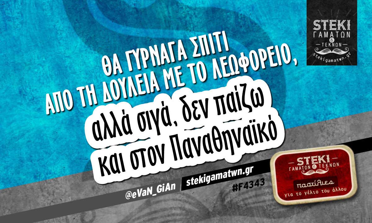 Θα γύρναγα σπίτι από τη δουλειά με το λεωφορείο @eVaN_GiAn
