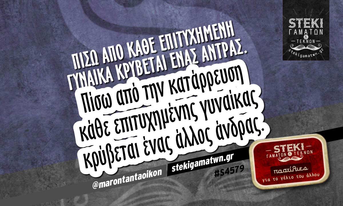 Πίσω από κάθε επιτυχημένη γυναίκα  @marontantaoikon