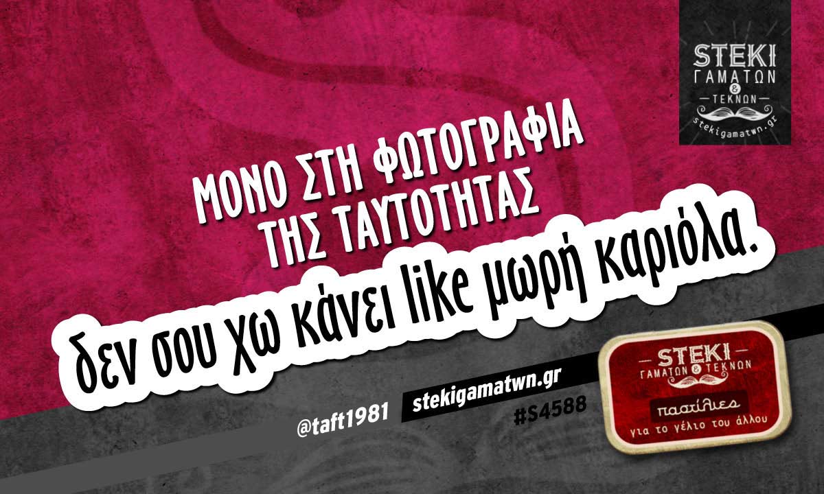 Μόνο στη φωτογραφία της ταυτότητας @taft1981
