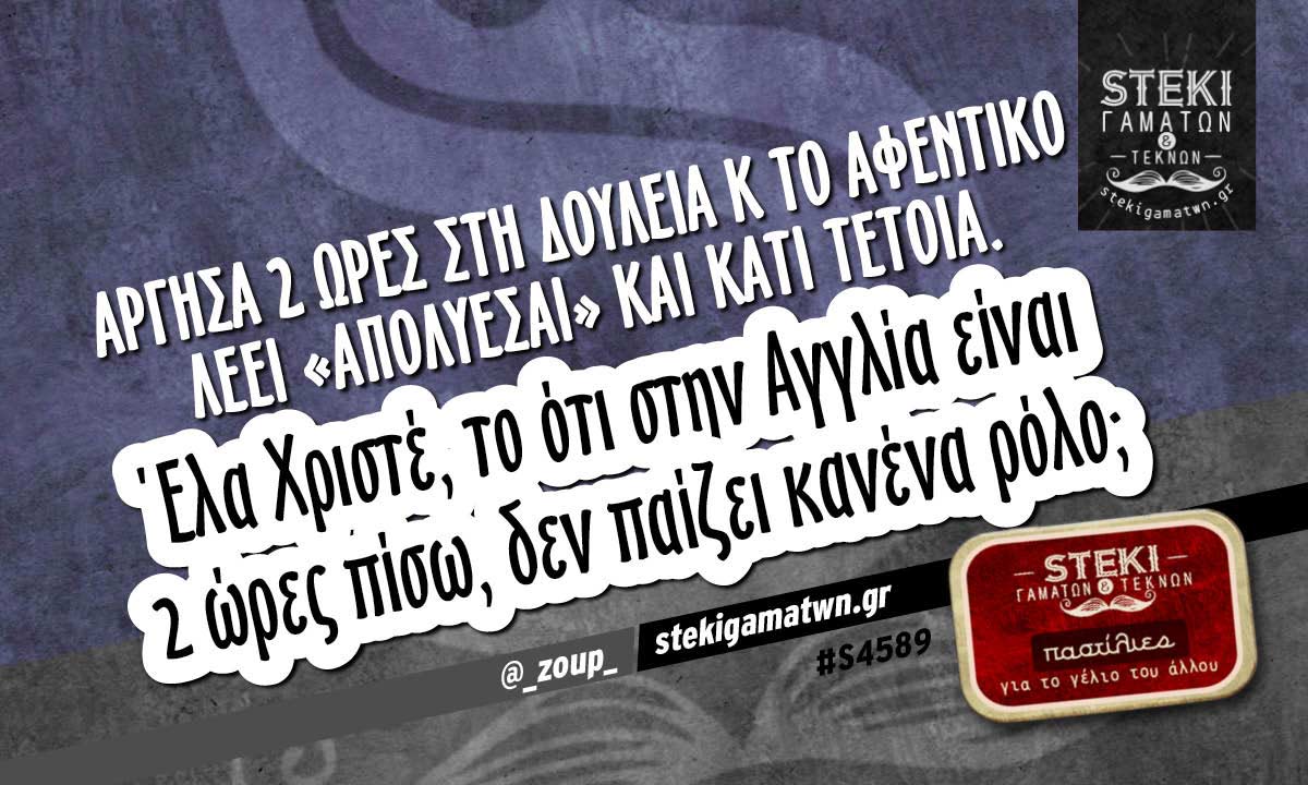 Άργησα 2 ώρες στη δουλειά @_zoup_