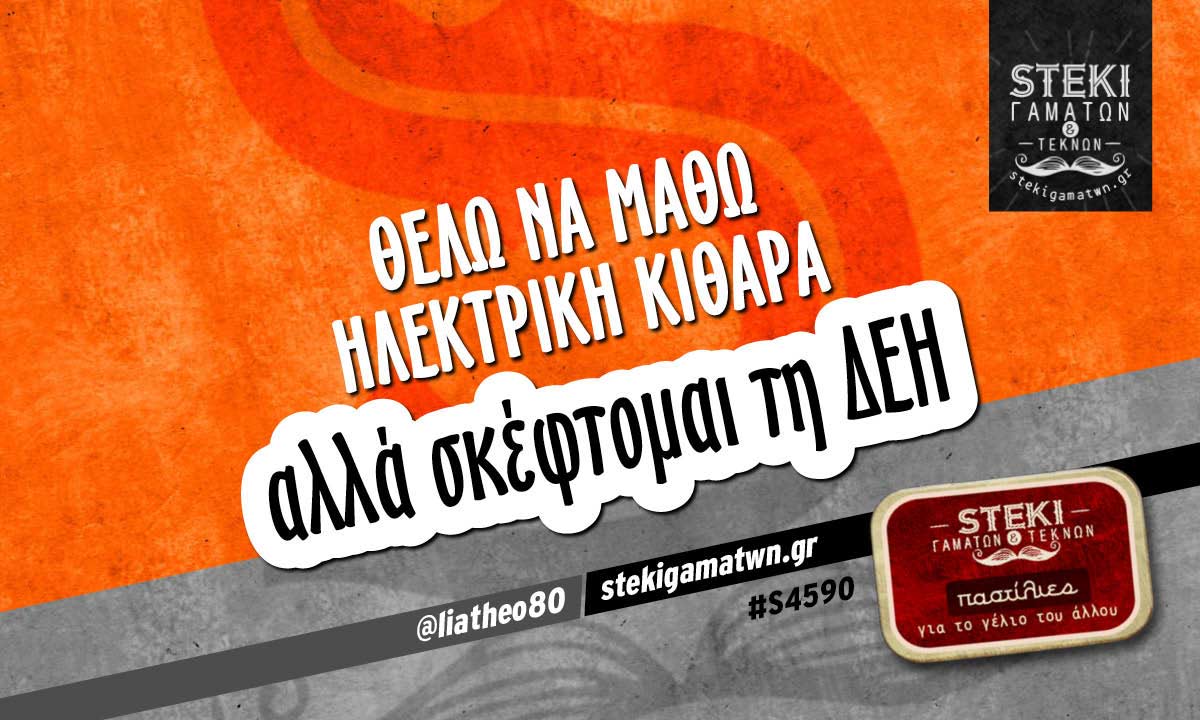 Θέλω να μάθω ηλεκτρική κιθάρα  @liatheo80