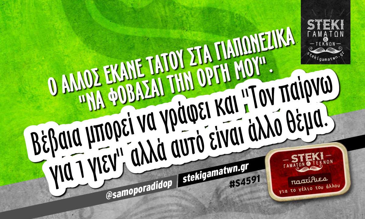 Ο άλλος έκανε τατού στα Γιαπωνέζικα @samoporadidop