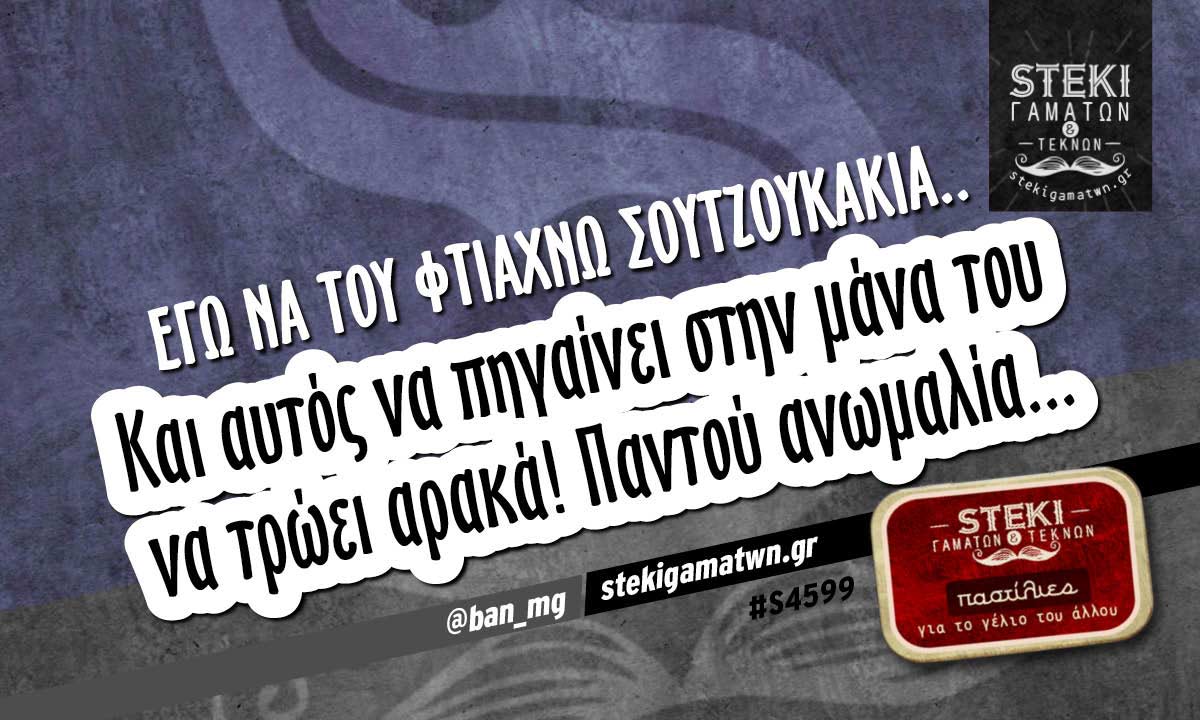 Εγώ να του φτιάχνω σουτζουκάκια..  @ban_mg