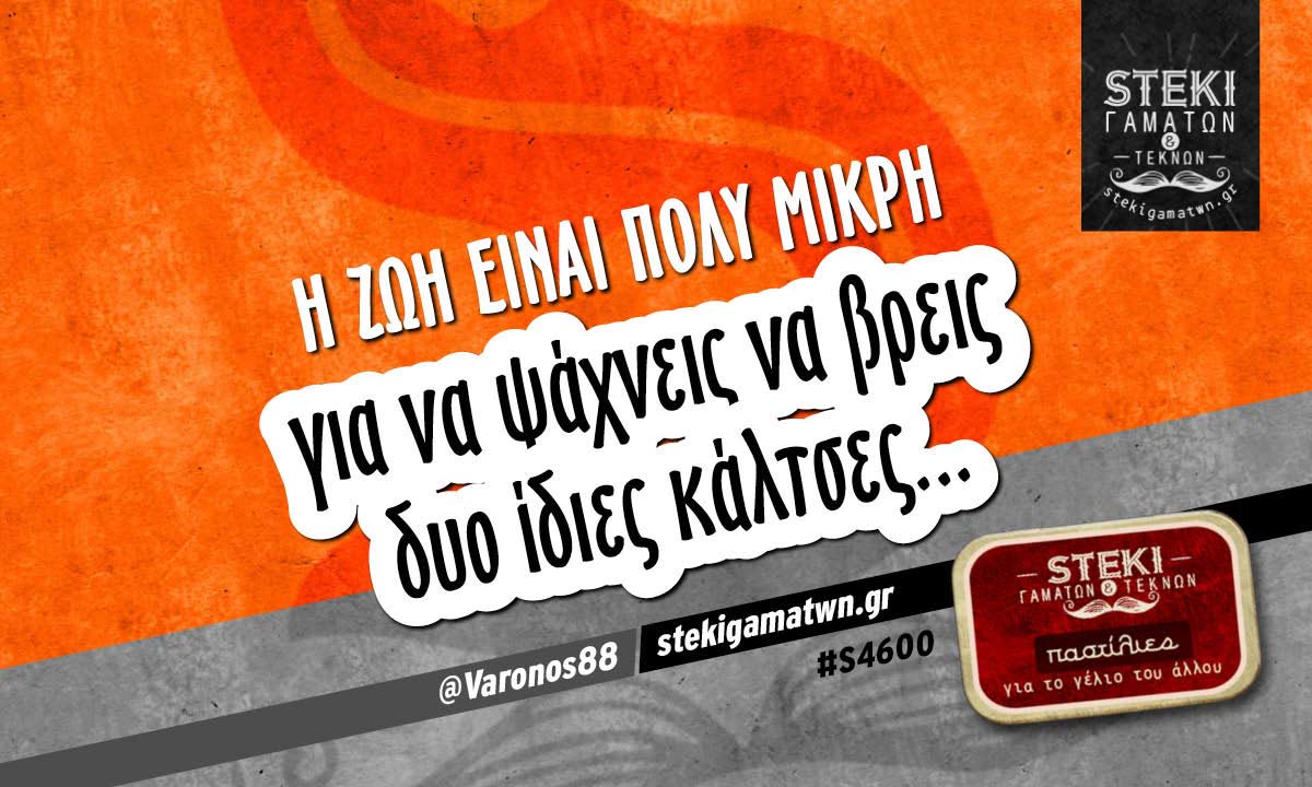 Η ζωή είναι πολύ μικρή  @Varonos88