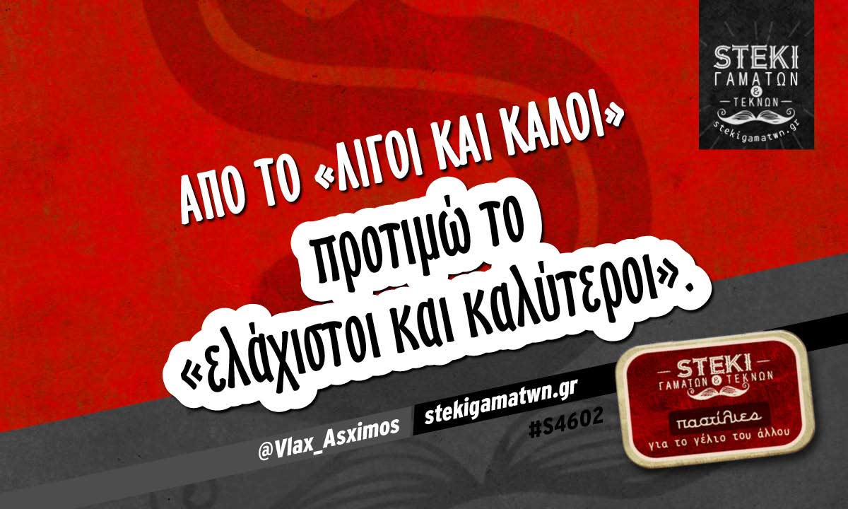 Από το «λίγοι και καλοί»  @Vlax_Asximos