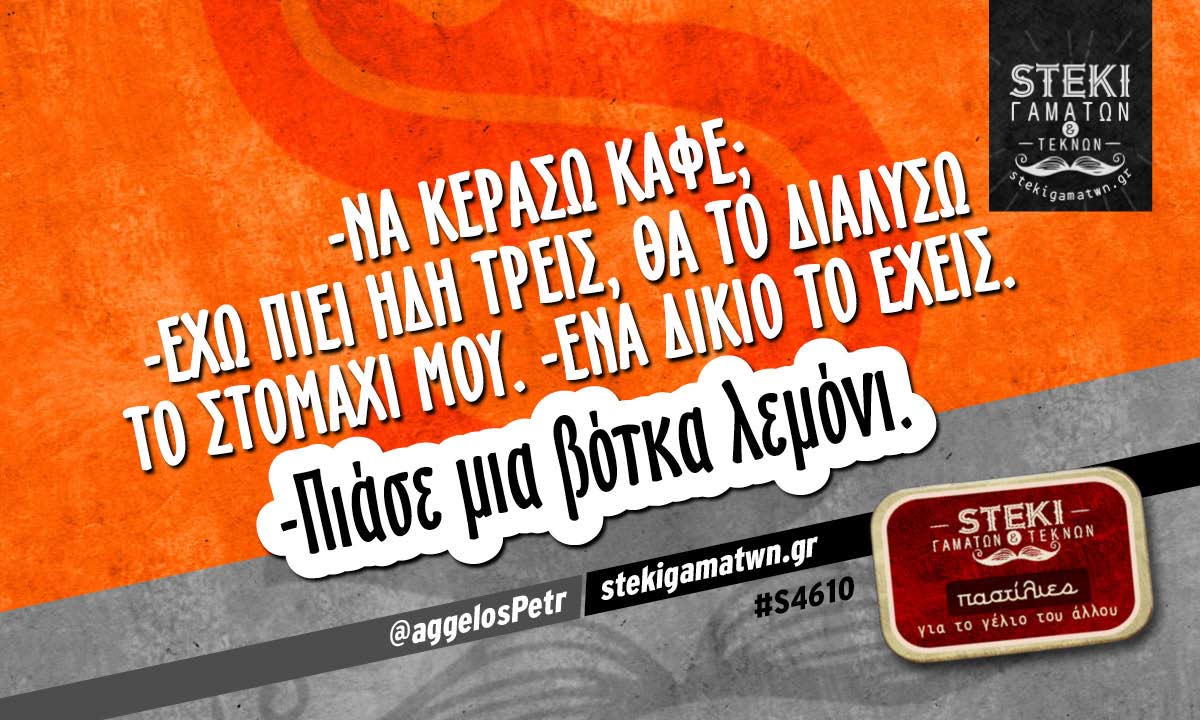 -Να κεράσω καφέ;  @aggelosPetr
