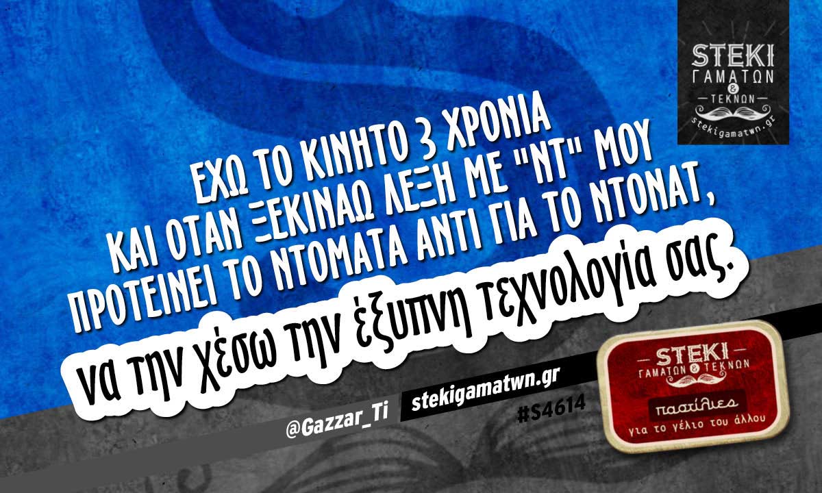 Έχω το κινητό 3 χρόνια  @Gazzar_Ti